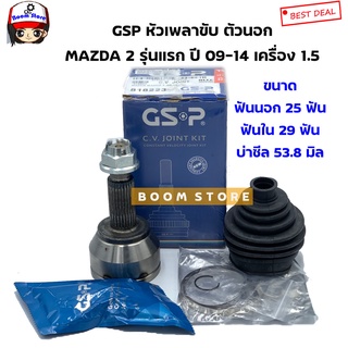 GSP หัวเพลาขับ ตัวนอก (25-29-53.8) MAZDA 2 รุ่นแรก ปี 09-14 เครื่อง 1.5CC รหัสสินค้า 818223