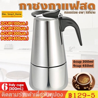 Moka Pot หม้อต้มกาแฟแบบแรงดัน กาต้มกาแฟสดพกพา สแตนเลส  300ml/450ml 6cup/9cup