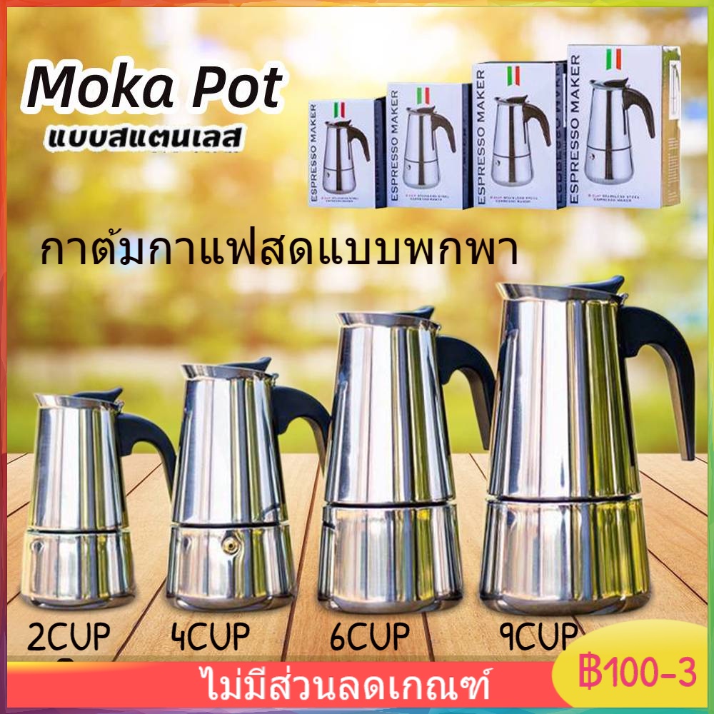 moka-pot-กาต้มกาแฟสดแบบพกพา-กาต้มกาแฟสด-สแตนเลส-เครื่องชงกาแฟสด-หม้อต้มกาแฟแบบแรงดัน-2cup-4cup-6cup-9cup