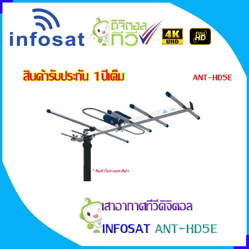 infosat-รุ่น-5e-เสาอากาศทีวีดิจิตอล