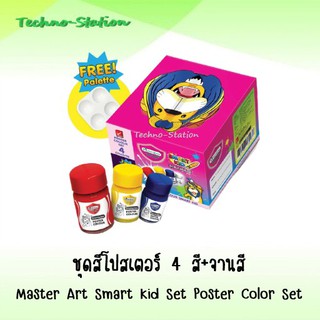 ชุดสีโปสเตอร์ 4 สี+จานสี ตรา Master Art Smart Kid Set Poster Color Set
