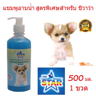 สินค้า แชมพูสุนัข The Star Chihuahua 500 ml. สูตรช่วยบำรุงขน ป้องกันอาการคัน สำหรับสุนัขพันธุ์ชิวาว่า (500 มล./ขวด)