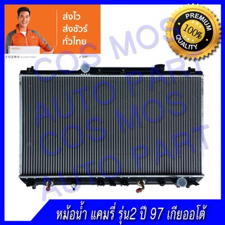 หม้อน้ำโตโยต้า แคมรี่ รุ่น2 ปี1997 เกียร์ออโต้ Car Radiator Toyota Camry 97 AT ความหนา 26 mm. (NO.64) แถมฟรี!! ฝาหม้อน้ำ