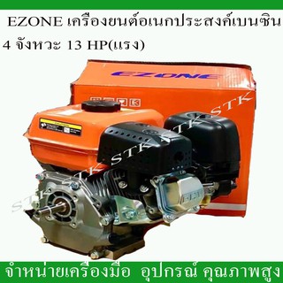 EZONE เครื่องยนต์ 4 จังหวะ รุ่น EZ 188F ขนาด13แรง (HP)