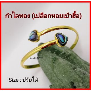 กำไลทอง 18k  ฝังเปลือกหอยเป๋าฮื้อ หัวใจ