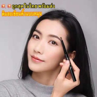 สินค้า 08 ถูกสุด💥(แบบหมุน)ดินสอเขียนคิ้ว กันน้ำ ดินสอเขียนคิ้วแบบหมุน 2 in 1 มีแปรงปัดคิ้วในตัว มี 5 สีให้เลือก Etc4289