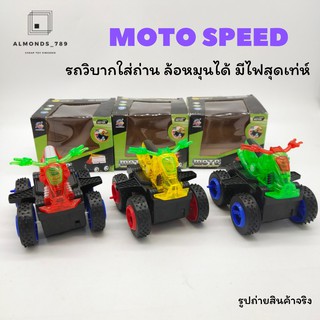 รถของเล่น รถวิบากใส่ถ่าน MOTO Speed ล้อหมุนได้ มีไฟสุดเท่ห์ แข็งแรง ทนทาน ของเล่นใส่ถ่าน   [77708-24]