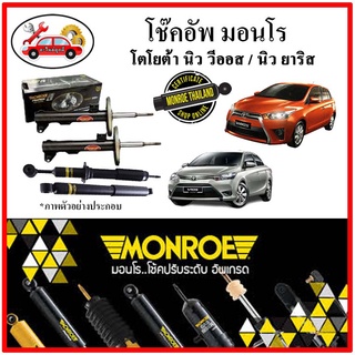 MONROE มอนโร โช๊คอัพ TOYOTA นิว วีออส New VIOS Gen3 นิว ยาริส New YARIS โฉม 2 ปี 13-20 โช๊คอัพรถยนต์ OE Spectrum