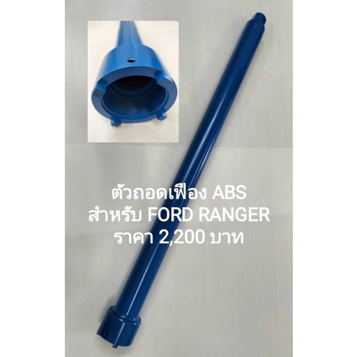 ตัวถอดเฟือง ABS สำหรับ FORD RANGER (สินค้ามีสีน้ำเงิน สีแดง สีดำ ขอ ...