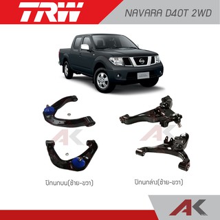 TRW ปีกนกบน-ล่าง NAVARA D40T 2WD ปี 07-13