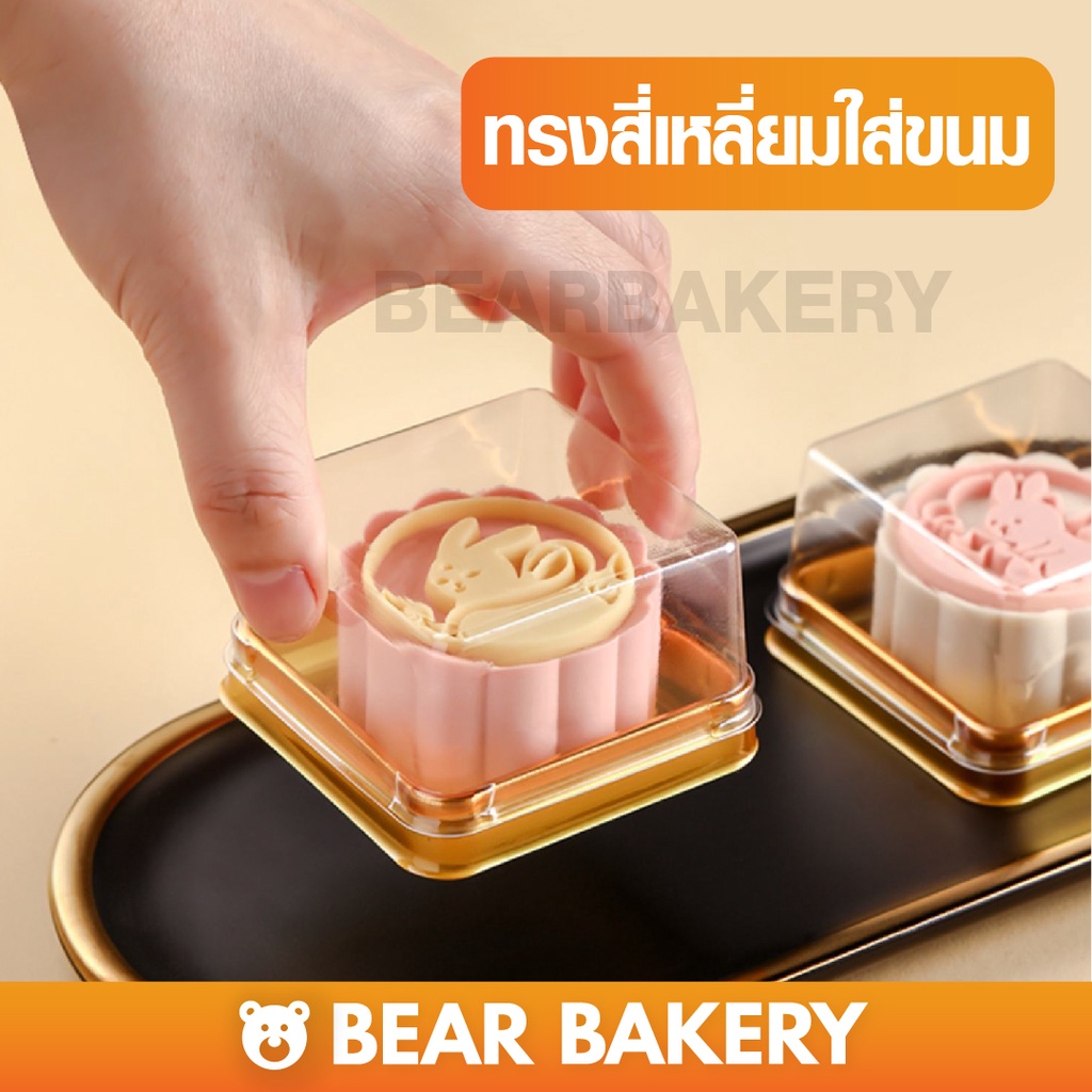 ใส่โค้ด-bearbk3-ลดทันที-45-บาท-กล่องใส่ขนมทรง-สี่เหลี่ยมฐานสีทอง-50-ชิ้น-bearbakery-กล่องเบเกอรี่-กล่องขนม