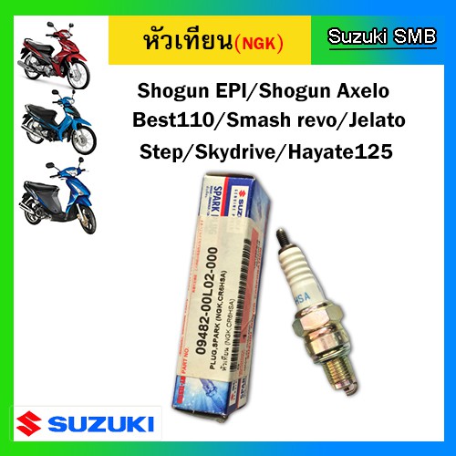 หัวเทียน-suzuki-รุ่น-shogun125-epi-shogun-axelo125-skydrive125-jelato125-hayate125-dcp-fi-แท้ศูนย์