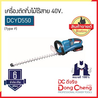 Dongcheng (ตงเฉิง) | (DC ดีจริง) DCYD550 (Type F) เครื่องตัดกิ่งไม้ไร้สาย 40V.