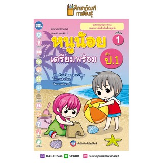 หนูน้อยเตรียมพร้อม เข้า ป.1 เล่ม 1 (พว) เตรียมอนุบาล