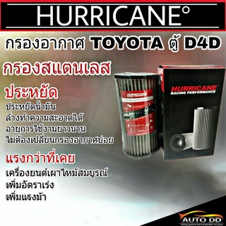 ส่งฟรี!! กรองเฮอริเคน TOYOTA ตู้ D4D คอมมูเตอร์ รหัส HS-1016   HURRICANE กรองอากาศสแตนเลส