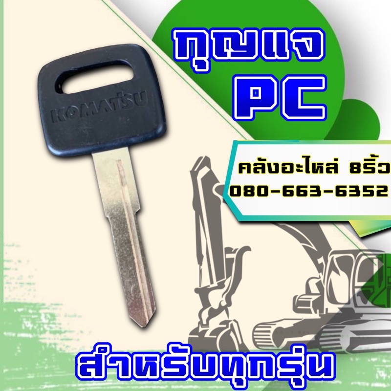 กุญแจรถขุด-กุญแจรถโคมัตสุ-กุญแจpc