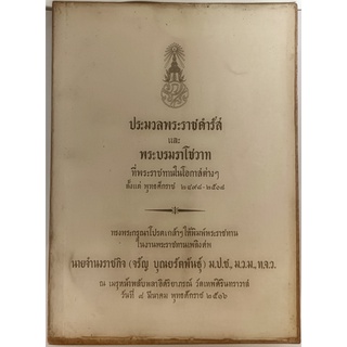 ประมวลพระราชดำรัสและพระบรมราโชวาทที่พระราชทานในโอกาสต่าง ๆ ตั้งแต่พุทธศักราช 2498-2508 *หนังสือหายากมาก*