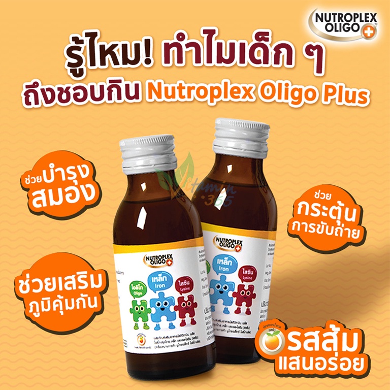 Nutroplex Oligo Plus 60ml เพื่อลูกกินง่าย ถ่ายคล่อง บำรุงเลือด วิตามิน ...