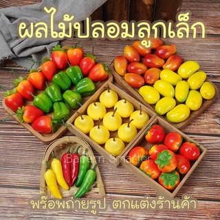 ผลไม้ปลอมลูกเล็ก ผลไม้ปลอม ผลไม้ตกแต่งร้านค้า ผลไม้ขนาดเล็กจำลอง อุปกรณ์ตกแต่ง