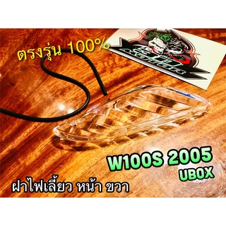 ฝาไฟเลี้ยวหน้า R ขวา W100S05 W100S2005 W100S UBOX ฝาไฟเลี้ยว แบบแท้