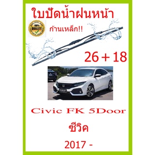 ใบปัดน้ำฝน Civic FK 5Door ซีวิค 2017 - 26+18 ใบปัดน้ำฝน ใบปัดน้ำฝน