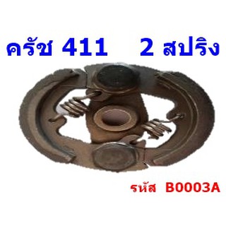 คลัชเครื่องตัดหญ้า 411 (2 สปริง )