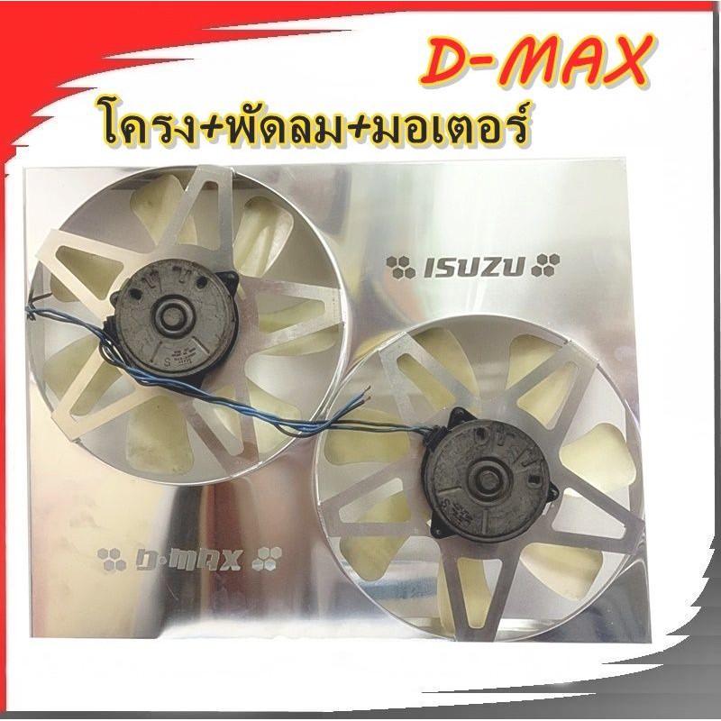 ราคาและรีวิวพัดลมไฟฟ้าดีแม็กเก่า D-MAXเก่า ไม่มีรีเลย์ ใบพัด5ใบดำ-7ใบขาว