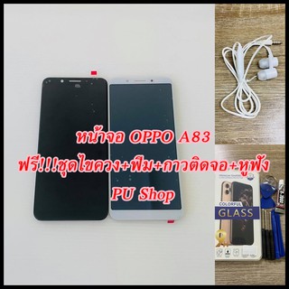 หน้าจอ OPPO A83 แถมฟรี!! ขุดไขควง+ฟิม+กาวติดจอ+หูฟัง  อะไหล่มือถือ คุณภาพดี PU SHOP