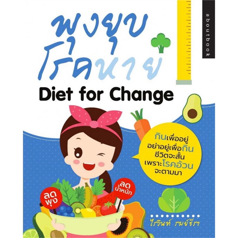 หนังสือ-พุงยุบ-โรคหาย-diet-for-change