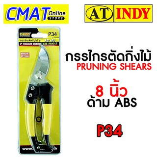 AT INDY กรรไกรตัดกิ่งไม้ 8 นิ้ว ด้าม ABS P34 (Pruning Shears ABS HANDLE)