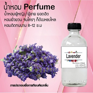 !!Hot!! น้ำหอมกลิ่นดอกลาเวนเดอร์  ขวดใหญ่ ปริมาณ 120 ml จำนวน 1 ขวด สูตรเข้มข้นหอมติดทนนาน 12 ชั่วโมง