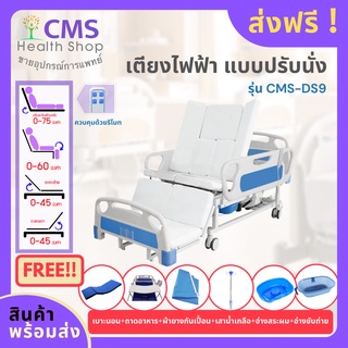 เตียงผู้ป่วยไฟฟ้า ปรับนั่งได้ รุ่น CMS-DS9​ ราวปีกนก แถมฟรี!! หลายรายการ