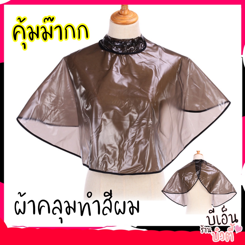 ผ้าคลุมทำสี-คลุมเคมี-ผ้าคลุมย้อม-ผ้าคลุมสำหรับทำสีผม-ผ้าคลุมทำผม-ผ้าคลุมทำผมกันน้ำอย่างดี-อุปกรณ์ทำผม