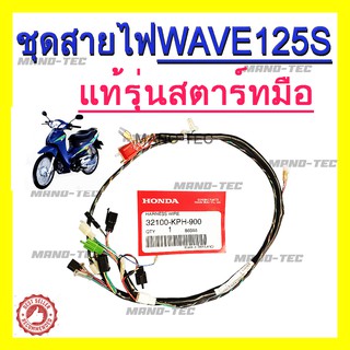 ชุดสายไฟชุด Wave125S ( 32100 - KPH - 900 ) ชุดสายไฟทั้งคัน ฮอนด้า เวฟ125เอส สตาร์ทมือ (ระบุทางแชทได้เลยค่ะ)