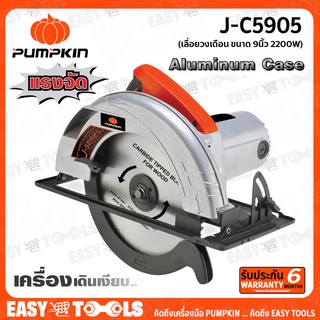 PUMPKIN เลื่อย เลื่อยวงเดือน ขนาด 9นิ้ว (2,200วัตต์) รุ่น J-C5905 ++รับประกันศูนย์ 6 เดือน++