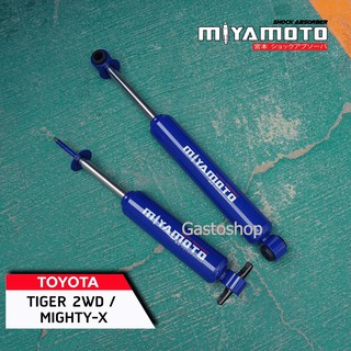 โช๊คอัพรถกระบะ miyamoto สำหรับ Toyota Tiger 2WD / Mighty-x (ตัวเตี้ย)