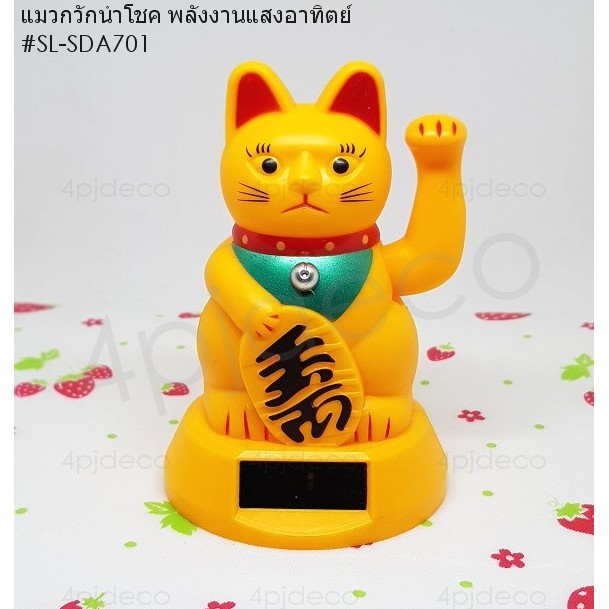 พร้อมส่ง-แมวกวักนำโชค-4-8นิ้ว-ตุ๊กตาแมวกวักญี่ปุ่นโชคดี-แมวกวักกวักเงินทอง-ตุ๊กตาพลังแสงอาทิตย์-sda701