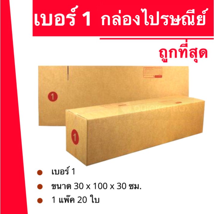 ถูกจริงจริง-กล่องพัสดุ-ถูกที่สุด-เบอร์-1-20-ใบ-500-บาท