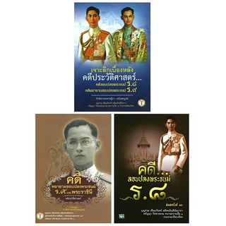 เจาะลึกเบื้องหลัง คดีประวัติศาสตร์ คดี ร.8 ร.9+คดีลอบปลงพระชนม์ ร.8+คดีพยายามลอบ