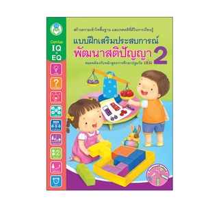 Book World หนังสือ แบบฝึกเสริมประสบการณ์ พัฒนาสติปัญญา เล่ม 2