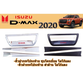 คิ้วฝากระโปรงท้าย อีซูซุ ดีแม็ก 2020 คิ้วฝากระโปรงท้าย D-max 2020 ชุบโครเมี่ยม โลโก้แดง/ดำด้าน โลโก้แดง