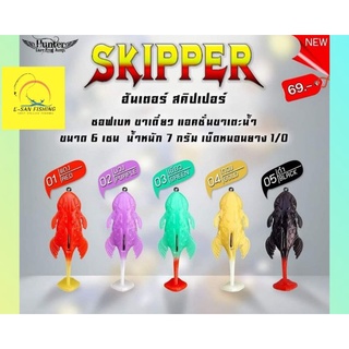 เหยื่อยาง ฮันเตอร์ สคิปเปอร์ SKIPPER ซอฟเบท ขาเดี่ยว แอคชั่นขาเตะน้ำ ขนาด 6 ซม. น้ำหนัก 7 กรัม เบ็ดหนอนยาง 1/0