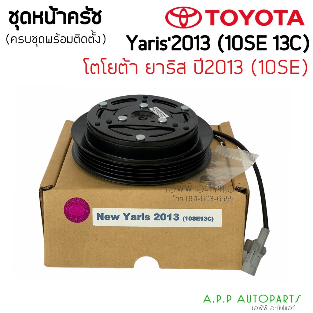 ชุดครัชคอมแอร์-โตโยต้า-ยาริส-ปี2013-new-yaris-2013-10se13c-ชุดคลัชครบชุด-toyota-คอม10se13c