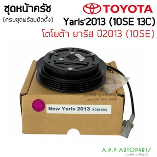 ชุดครัชคอมแอร์ โตโยต้า ยาริส ปี2013 (New Yaris 2013 10se13c) ชุดคลัชครบชุด Toyota คอม10SE13C