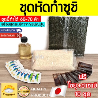 สินค้า ชุดหัดทำซูชิ (สูตรเชฟญี่ปุ่นแท้)​ เซตทำซูชิ ซูชิ อาหารญี่ปุ่น ชุดทำอาหาร ชุดทำซูชิ สูตรซูชิ หัดทำซูชิ ซูชิเซต ซูชิ โชยุ