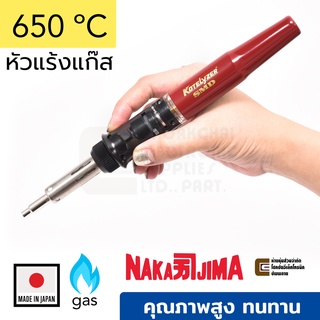 Nakajima Kotelyzer 85 หัวแร้งแก๊ส เป่าลมร้อน 650 ºC งาน SMD ผลิตญี่ปุ่น คุณภาพสูง Made in Japan หัวแร้งลมร้อน