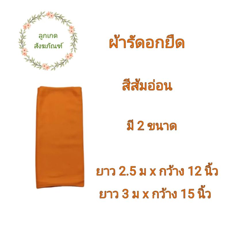 ผ้ารัดอกผ้ายืด-รัดอกพระ-รัดอกผ้ายืด-ลูกเกด-สังฆภัณฑ์