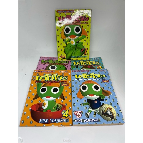 หนังสือการ์ตูนชุด-เคโรโระ-ขบวนการอ๊บอ๊บป่วนโลก-keroro-gunso