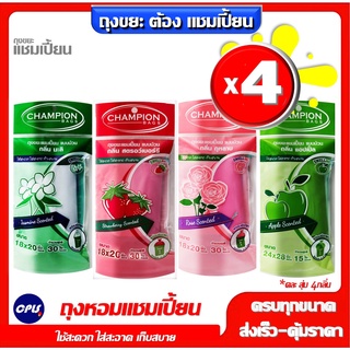คุ้ม4แพ็ค คละสุ่มกลิ่น ถุงขยะ Champion ขนาด18x20นิ้ว30ใบ และ24x28นิ้ว15ใบ ถุงกลิ่นหอม แชมเปี้ยน(ครบทุกรุ่นทุกกลิ่นหอม)