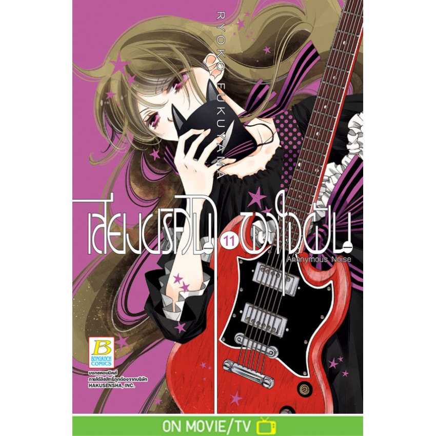 เสียงปริศนาพาใจฝัน-anonymous-noise-1-17-แยกเล่ม-มือ1